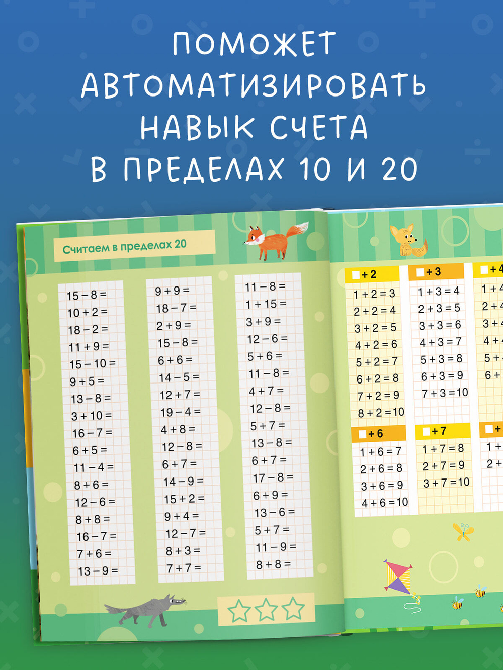 К школе готов! Математика. Учимся решать примеры и задачи. Счёт в пределах 20