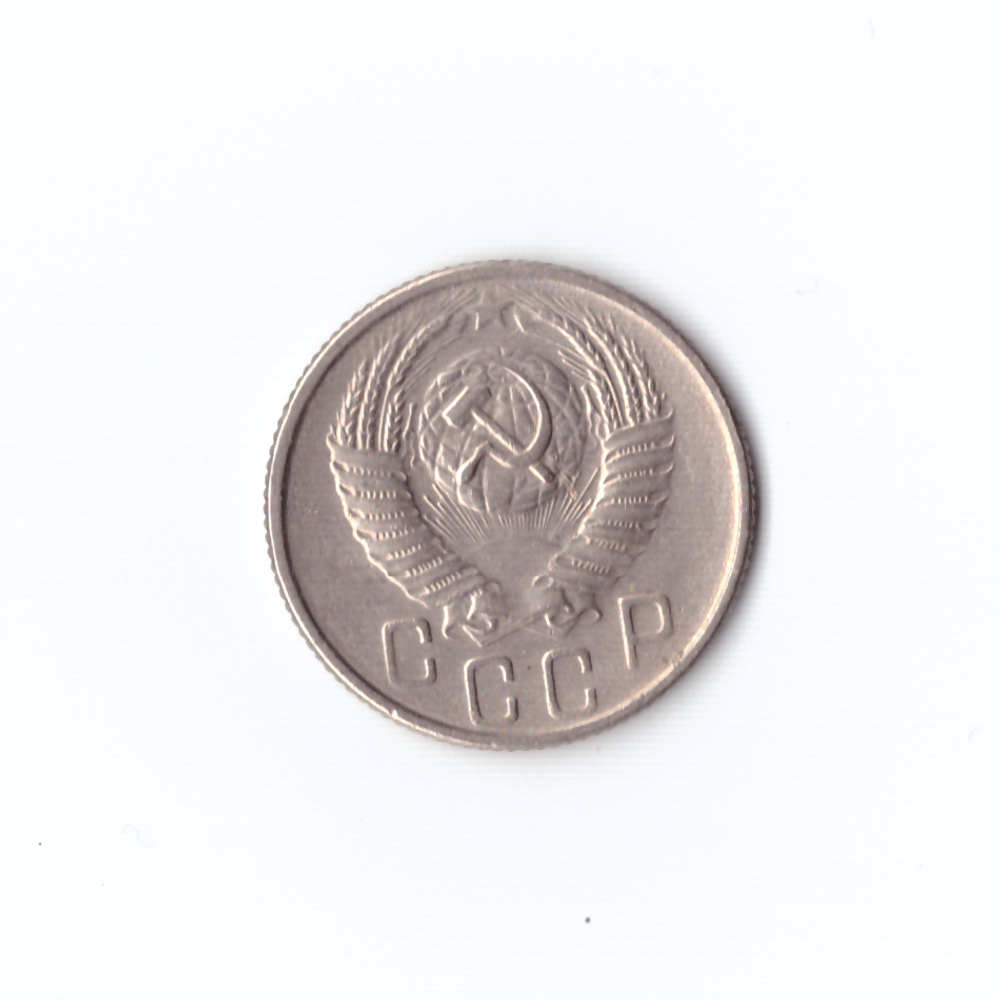 15 копеек 1956г XF