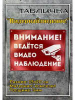 Табличка композит Видеонаблюдение на дом
