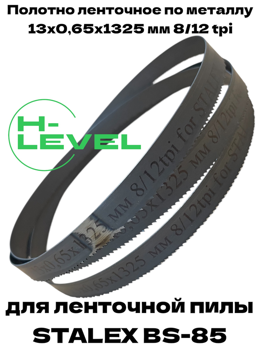 Пила ленточная по металлу 13x0,65х1325 мм 8/12 tpi для STALEX BS-85