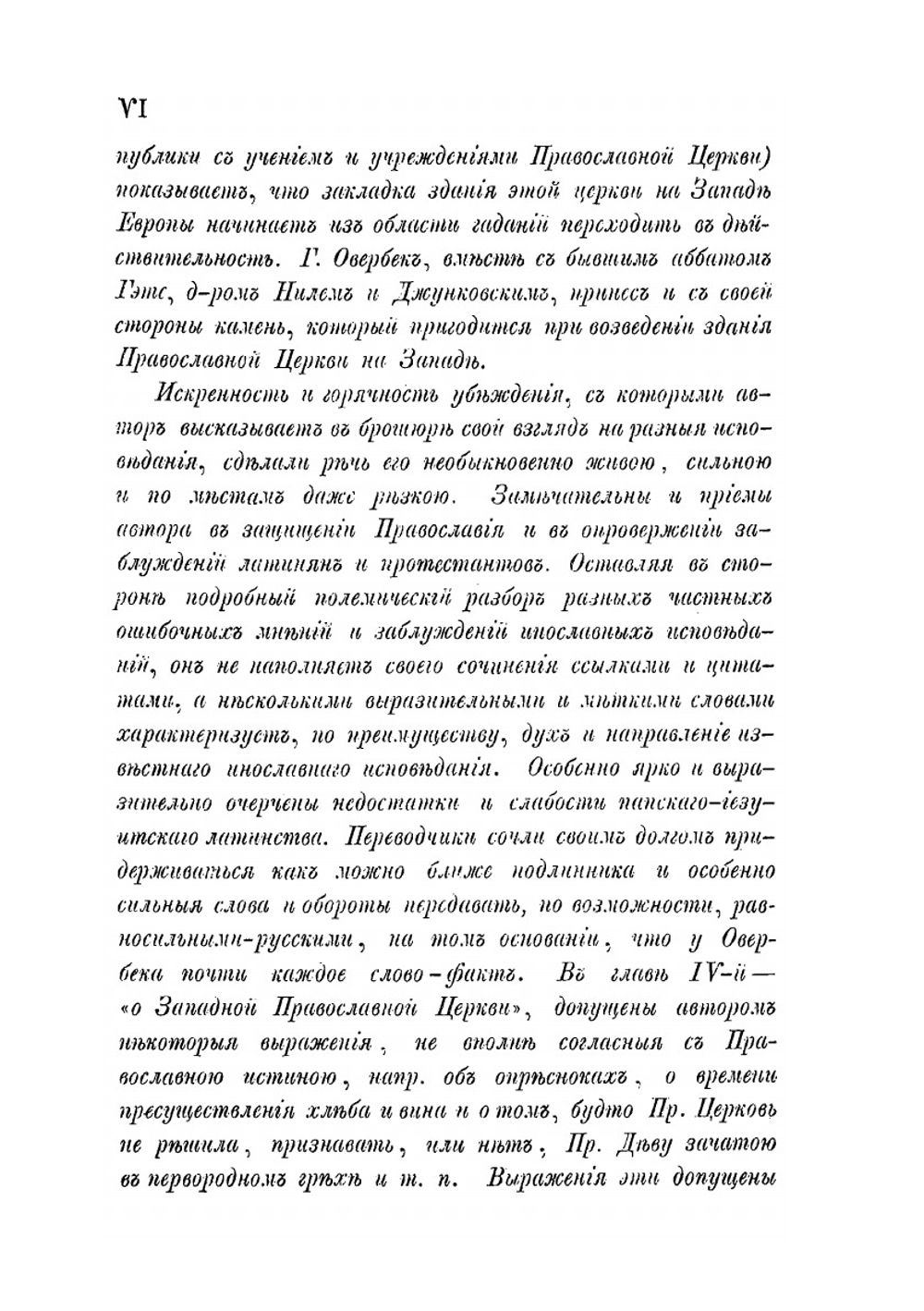 Свет с Востока. Взгляд на кафолическое православие сравнительно с папством и протестантством | И.И. Овербек