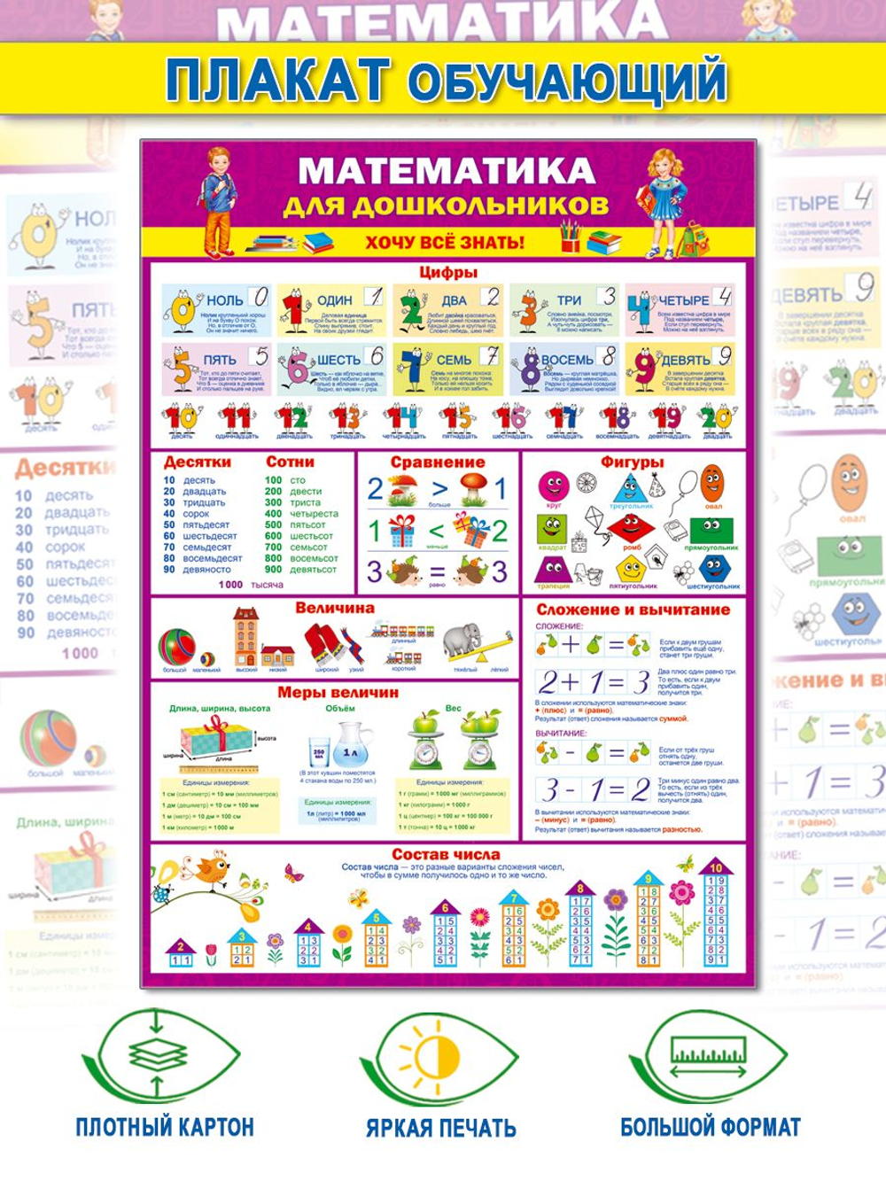Плакат 0-02-518 Математика для дошкольников И 46070