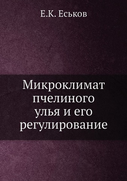 Микроклимат пчелиного улья и его регулирование | Е.К. Еськов