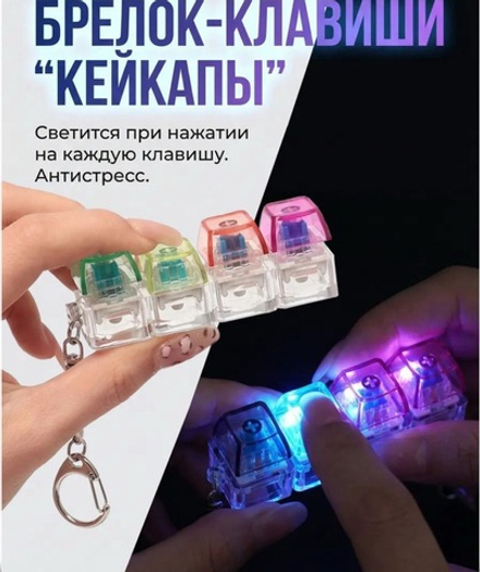 Антистресс клавиатура брелок Кейкап / кнопка антистресс оптом