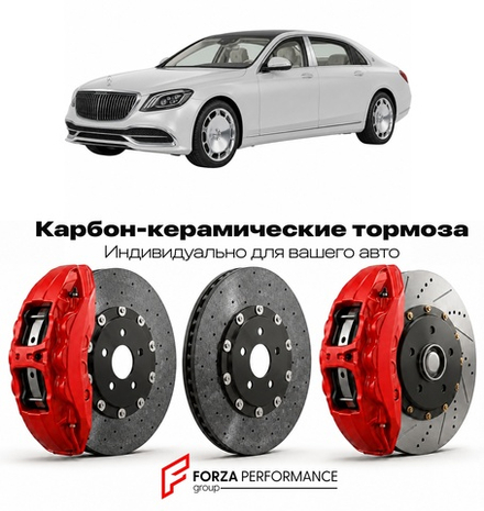 Карбон-керамическая тормозная система для Mercedes-Benz Maybach S-Class I W222 2014-2020 Мерседес-Бенц