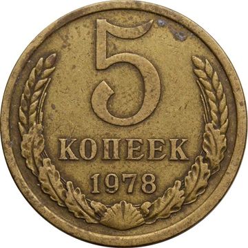 5 копеек 1978