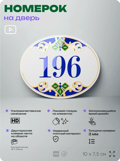 Номер на дверь квартиры 196, для кабинета, офиса, в средиземноморском стиле, шильдик 10 х 7,5 см, белый, Айдентика Технолоджи