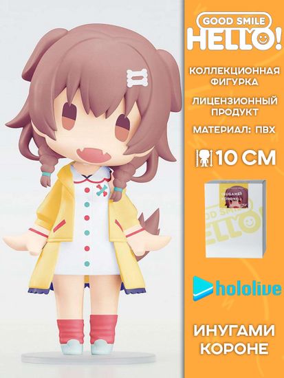 Фигурка Аниме HELLO! GOOD SMILE Hololive Inugami Korone 10см 4580590193093 / Фигурка по образу вертуальной блогерши "Хололайв", Инугами Коронэ