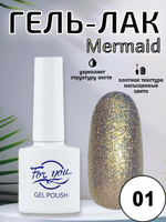Гель-лак FOR YOU Mermaid № 01