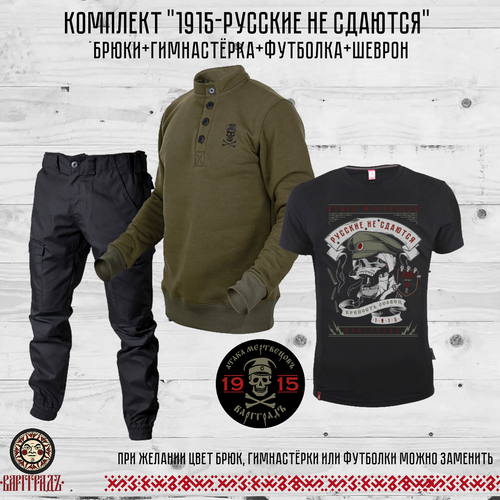 Комплект 1915 «Русские не сдаются»