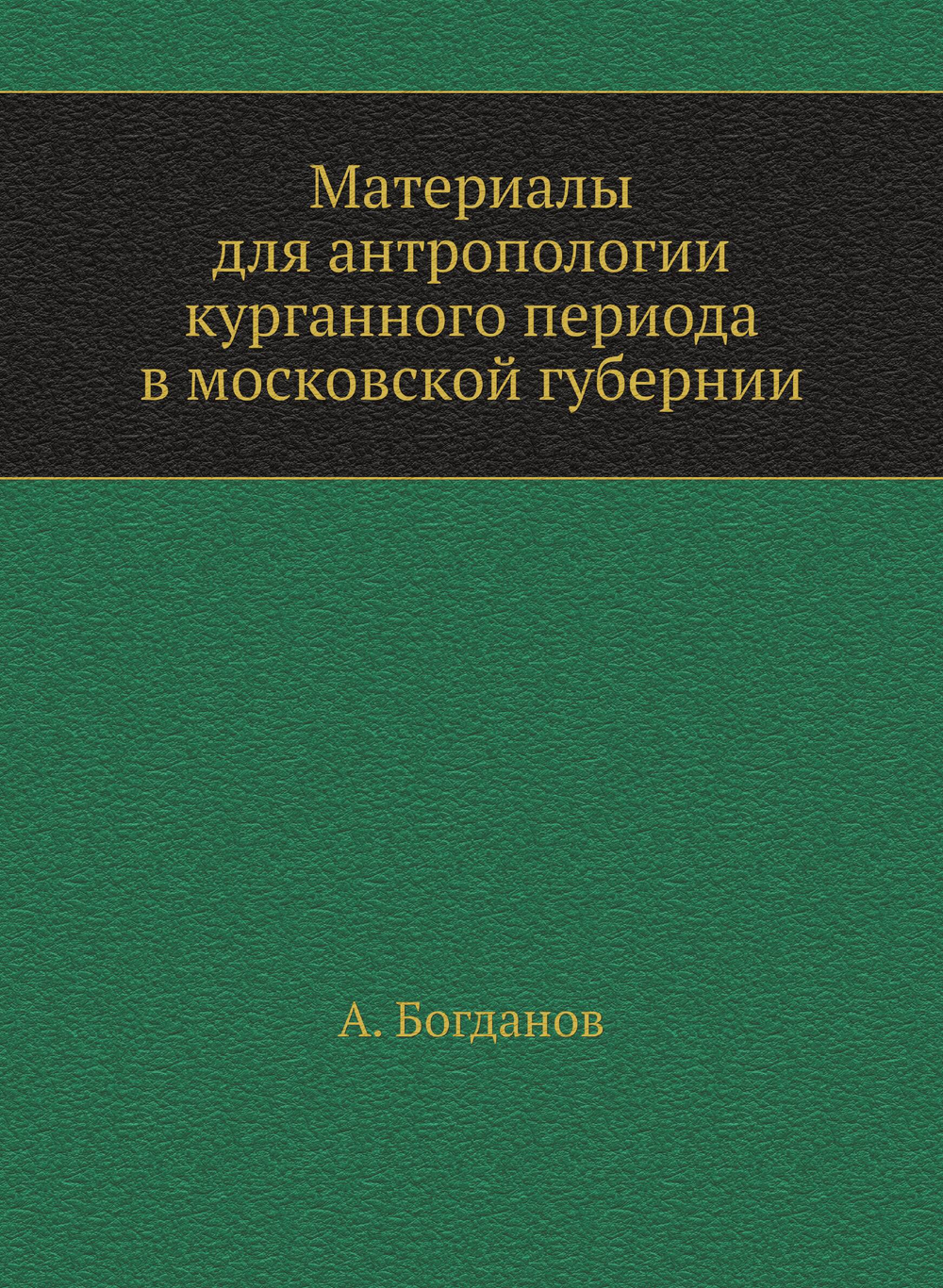 Материалы для антропологии курганного периода в московской губернии | А. Богданов