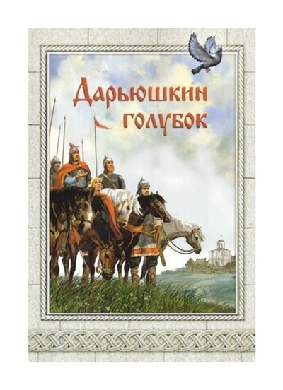 Дарьюшкин голубок. Елена Пименова