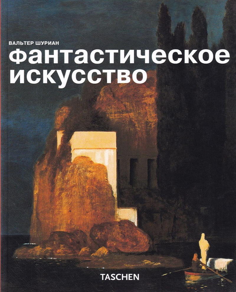 Фантастическое искусство