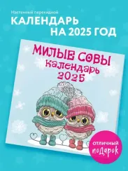 Милые совы. Календарь настенный на 2025 год (300х300 мм)