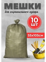 Мешки для строительного мусора 55х105см зеленые *10шт