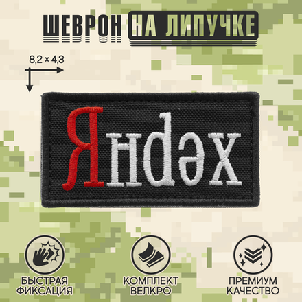Нашивка на одежду, патч, шеврон на липучке "Яндекс" 8,2х4,3 см