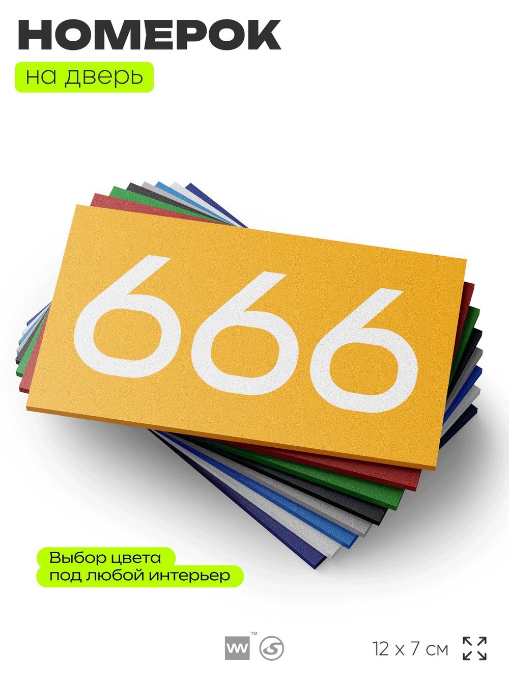 Номер на дверь 666, табличка на дверь для офиса, квартиры, кабинета, аудитории, склада, желтая 120х70 мм, Айдентика Технолоджи