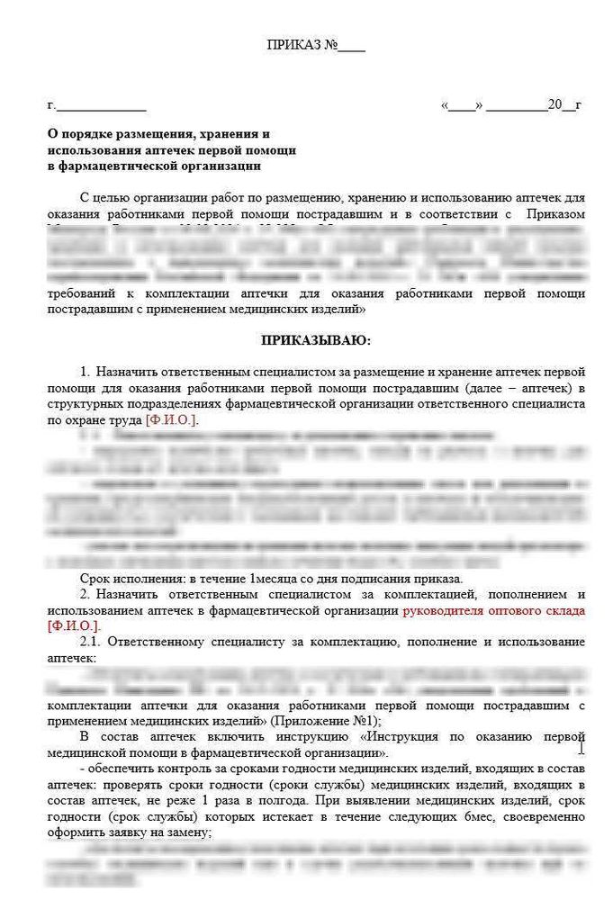 Инструкция по оказанию первой медицинской помощи в оптовой фармацевтической организации