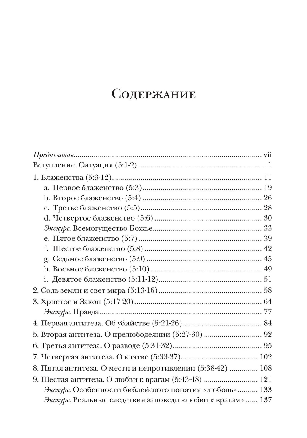 Жемчужины Нагорной проповеди