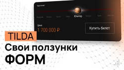 Ползунок в ФОС для Тильды - Программный код и инструкция