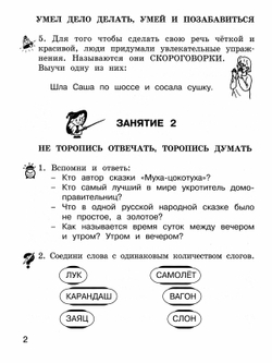 Школа развития речи. 1 класс. Рабочая тетрадь. Комплект из 2 частей