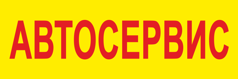 Баннер "Автосервис"