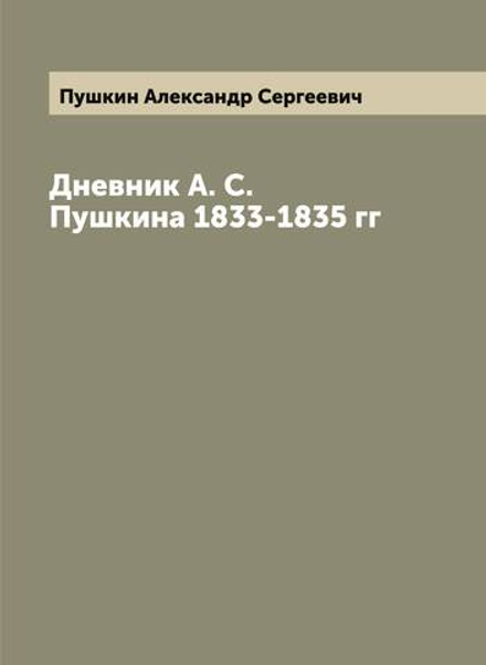 Дневник А. С. Пушкина 1833-1835 гг | Пушкин Александр Сергеевич