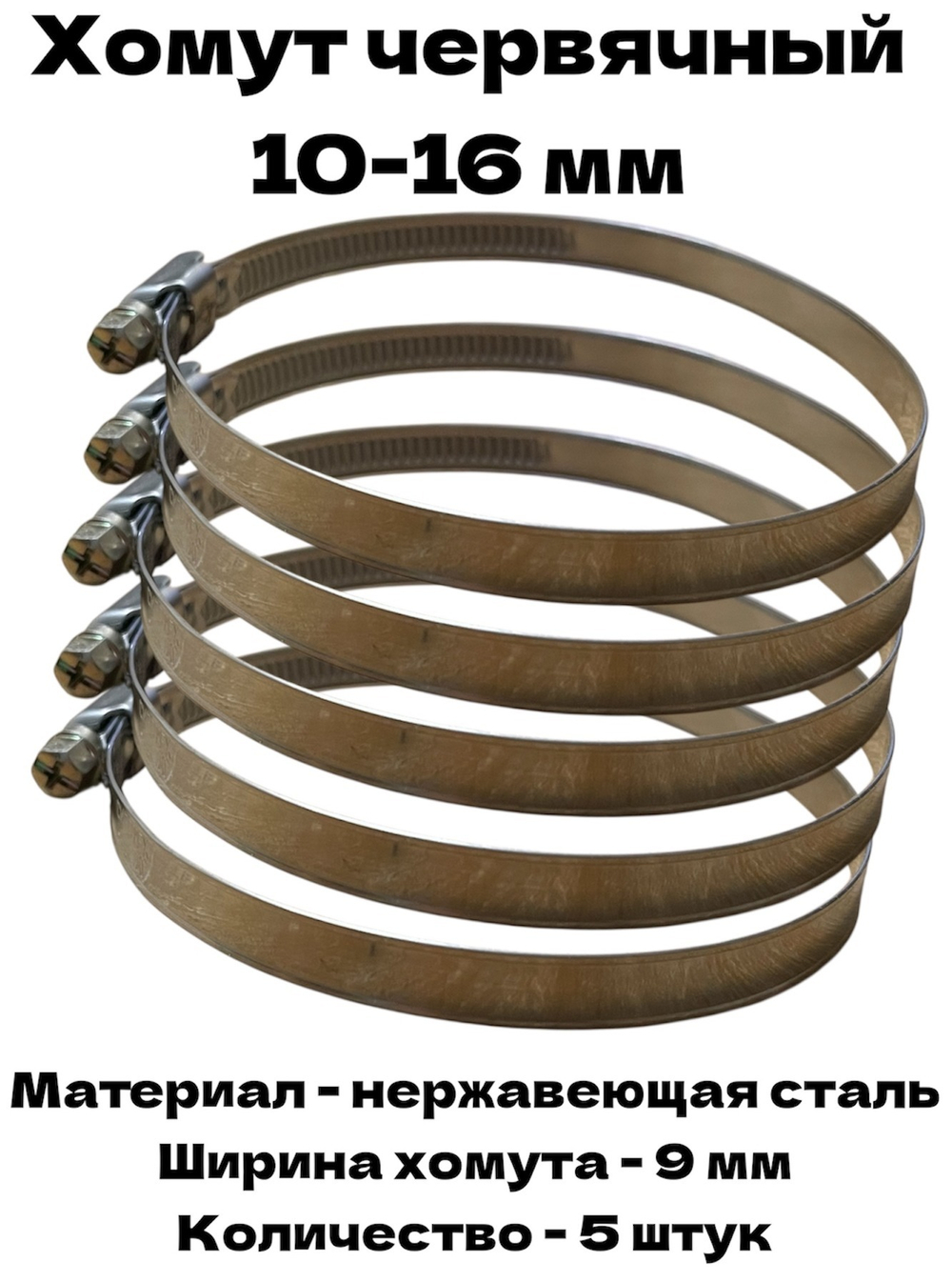 Хомут червячный обжимной 10-16 мм нержавеющая сталь ширина 9 мм упаковка 5 штук
