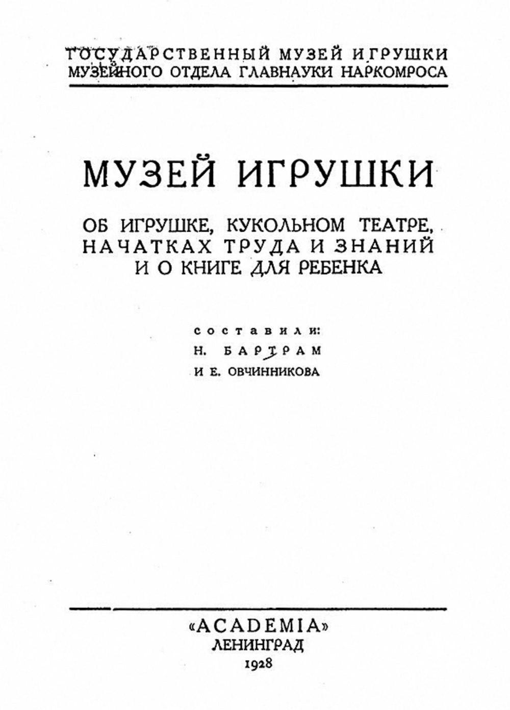 Музей игрушки. Об игрушке, кукольном театре, начатках труда и знаний и о книге для ребенка | Бартрам Николай Дмитриевич