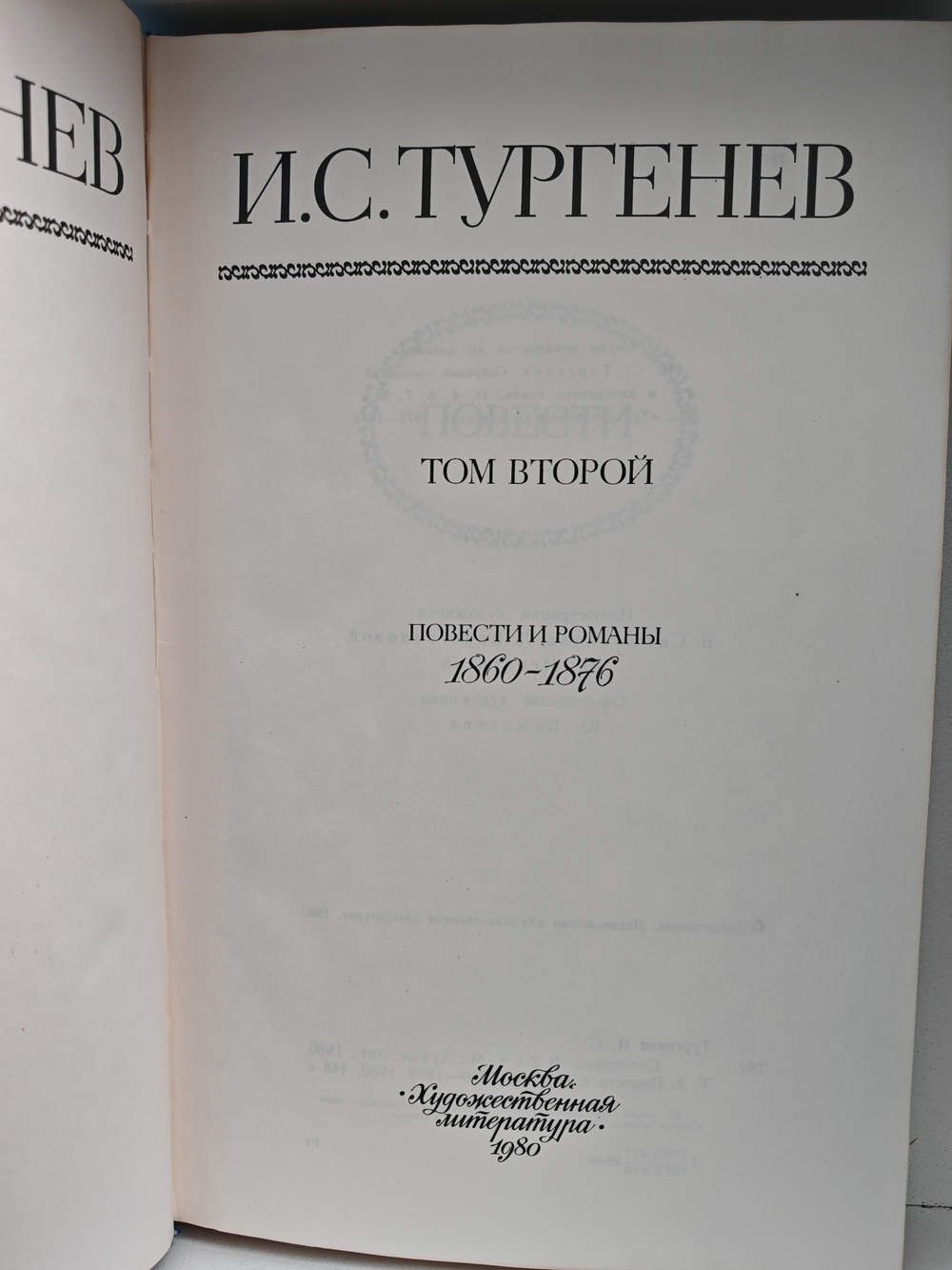 И. С. Тургенев. Сочинения в двух томах