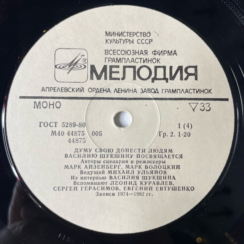 Винтажная виниловая пластинка LP Василий Шукшин Думу Свою Донести Людям (СССР 1983)