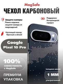 Карбоновый чехол для Google Pixel 10 Pro с MagSafe галактика (Galaxy)