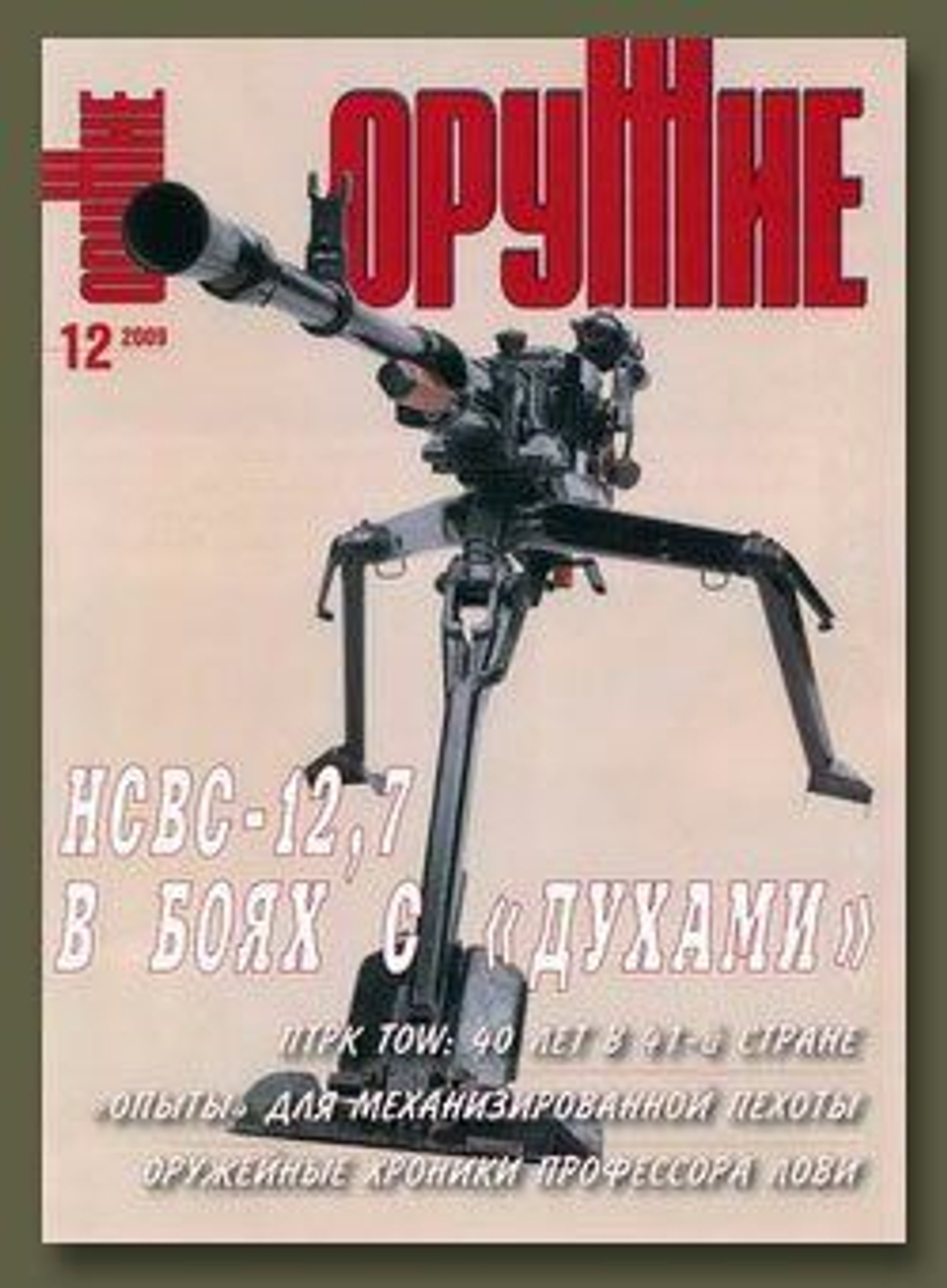 Журнал "Оружие", №12 2009 г.