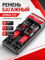 Ремень багажный 5 м. (900 кг.) с храповым механ. кт. 2шт.