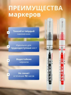 Маркер тонкий разметочный с длинным наконечником / Набор 2 штуки ( Черный, Красный ) / Строительные маркера, набор для разметки по стеклу, дереву, металлу, ткани, бетону