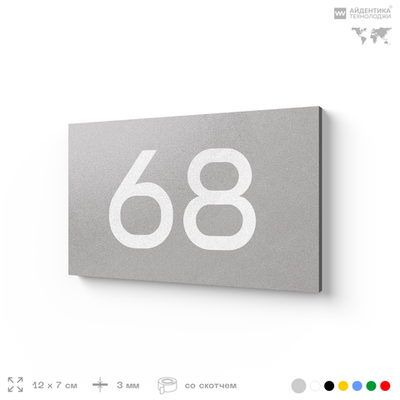 Табличка с номером 68 на дверь квартиры, для офиса, кабинета, аудитории, склада, серая 120х70 мм, Айдентика Технолоджи