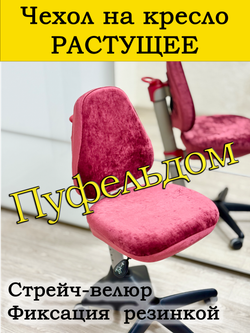 Чехол на растущее кресло