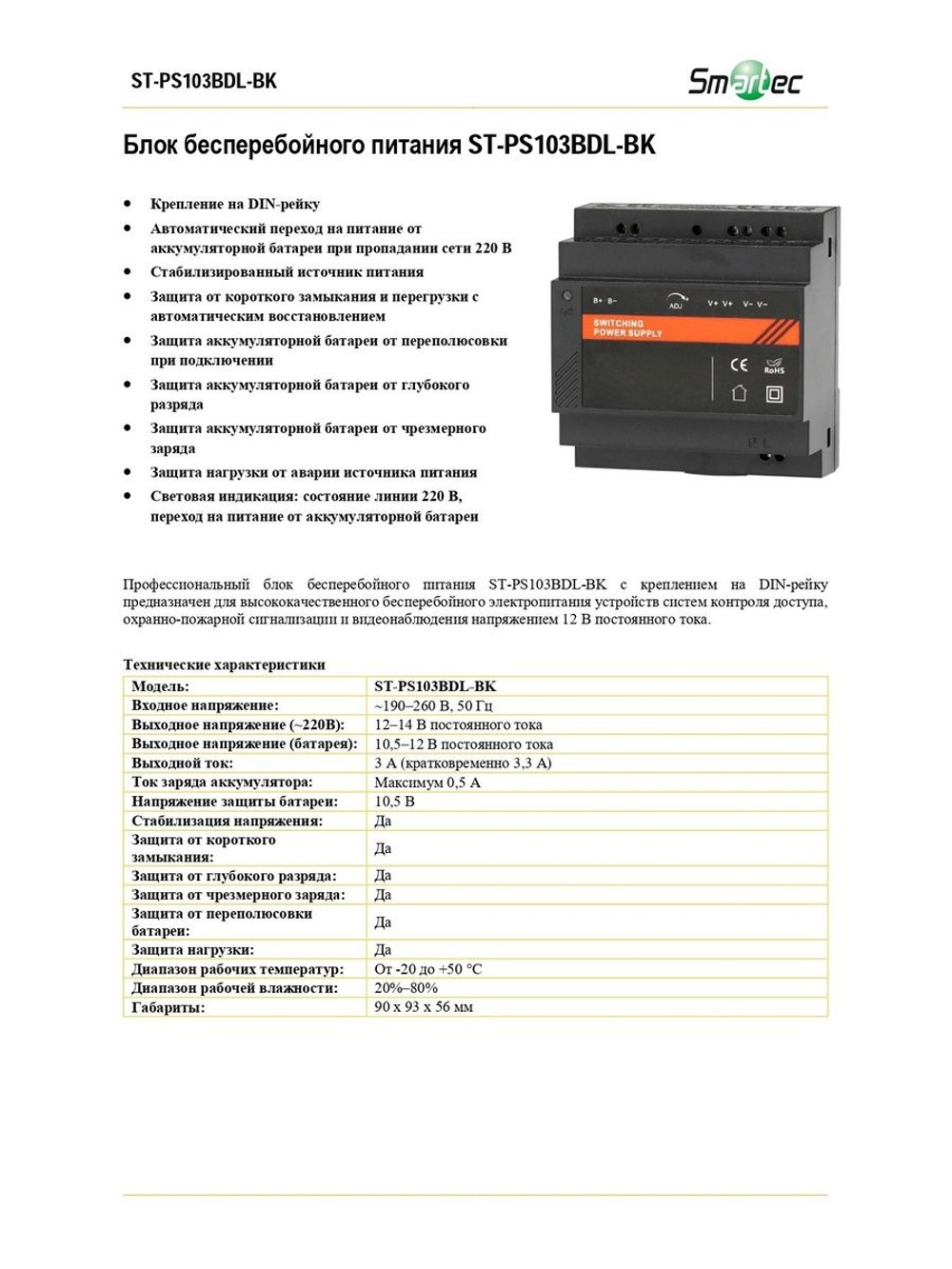 ST-PS103BDL-BK Блок бесперебойного питания