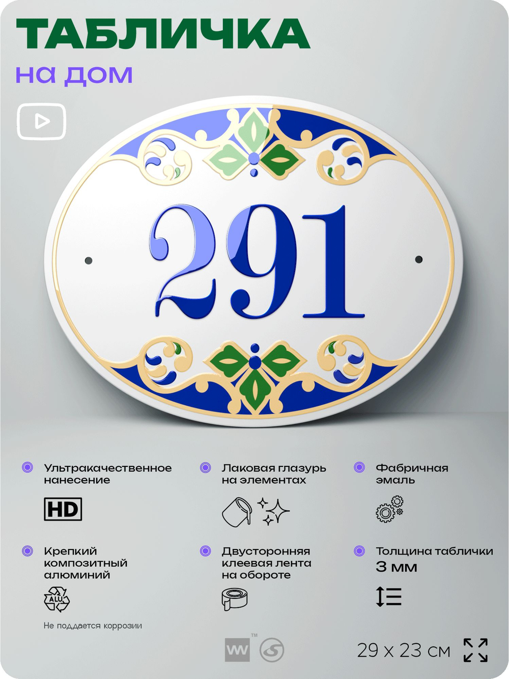 Адресная табличка с номером дома 291, на фасад и забор, на дверь, овальная в средиземноморском стиле, 29х23 см, Айдентика Технолоджи