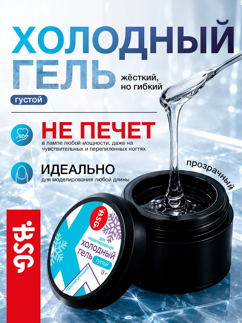 BSG Холодный гель для наращивания и укрепления ногтей (13 г)