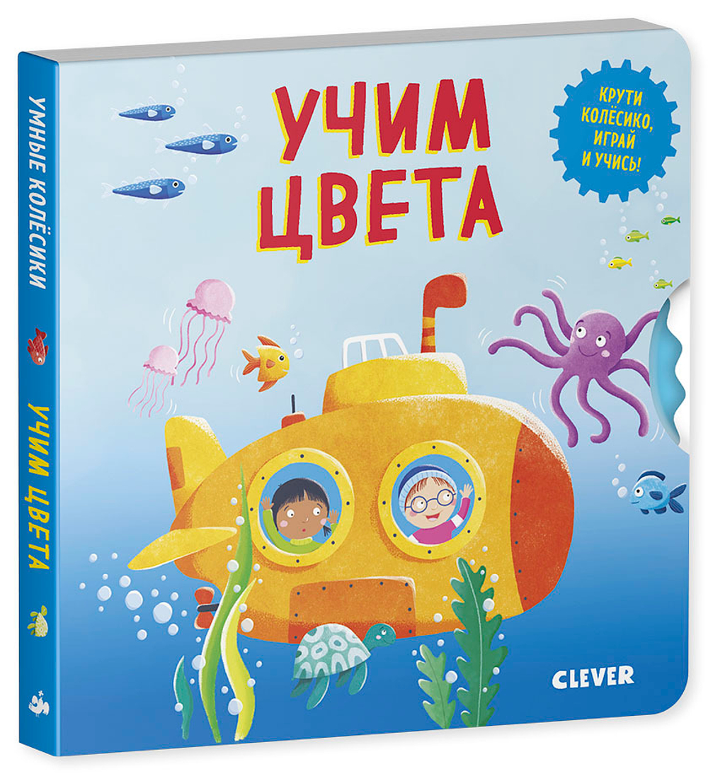 Книжки-картонки. Умные колесики. Учим цвета