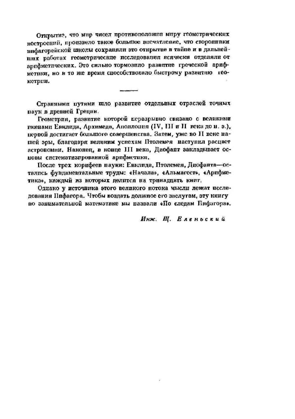 По следам Пифагора. Занимательная математика | Еленьский Щепан