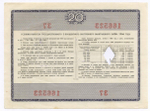 Облигации 20 рублей и 10 рублей 1966 год. Серии №№ 166523 и 127724. Гашение - вырез и штамп с надписью
