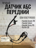 Датчик АБС перед. правый 956711R000 Hyundai Solaris, Kia Rio