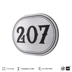 Номерок на дверь квартиры 207, для кабинета, офиса, шильдик 9 х 7 см, серебристый, Айдентика Технолоджи