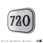 Номерок на дверь квартиры 720, для кабинета, офиса, шильдик 9 х 7 см, серебристый, Айдентика Технолоджи