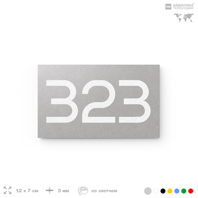 Номер на дверь 323, табличка на дверь для офиса, квартиры, кабинета, аудитории, склада, серая 120х70 мм, Айдентика Технолоджи
