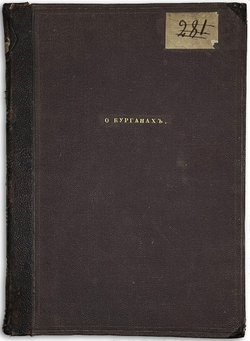 Тышкевич  К. О курганах в Литве и Западной Руси. Археолог. исслед. Вильна. Тип. А.К. Киркора. 1865 г