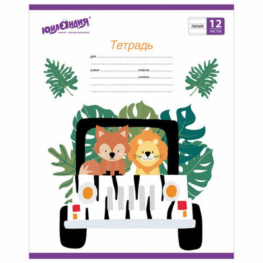 Тетрадь 12 л. ЮНЛАНДИЯ линия, обложка картон, "АФРИКА", 105631