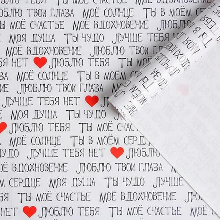 Упаковочная бумага глянцевая, «Ты мое счастье», 0,7*1 м, 5 листов